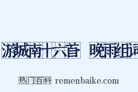 游城南十六首·晚雨组词是什么意思的图片
